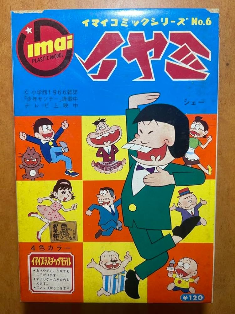 Amazon.co.jp: イマイコミックシリーズおそ松くん「イヤミ